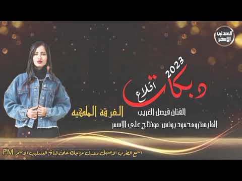 دبكات اقلاع الفنان فيصل الغريب الحماسي محمود يونس 2023