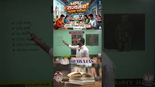 MPSC State Service Main Exam(Part34)#mpsc #mpsc2026 #mpscmains #mpscrajyaseva #shortvideo #education