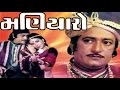 Maniyaro | 1980 | Full Gujarati Movie | Manjaree Desai, Ramesh Mehta, Padmarani