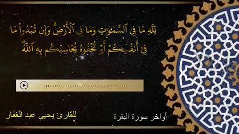 قراءة رائعة من أواخر سورة البقرة (للقارئ يحيي عبدالغفار )