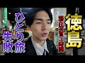 スケジュールミスってどこも巡ることができない徳島旅行【ザコVlog】