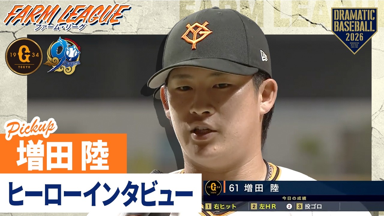 【今日のヒーロー】"増田陸"逆転2ラン含むマルチ安打【巨人×中日】【ファーム・リーグ】