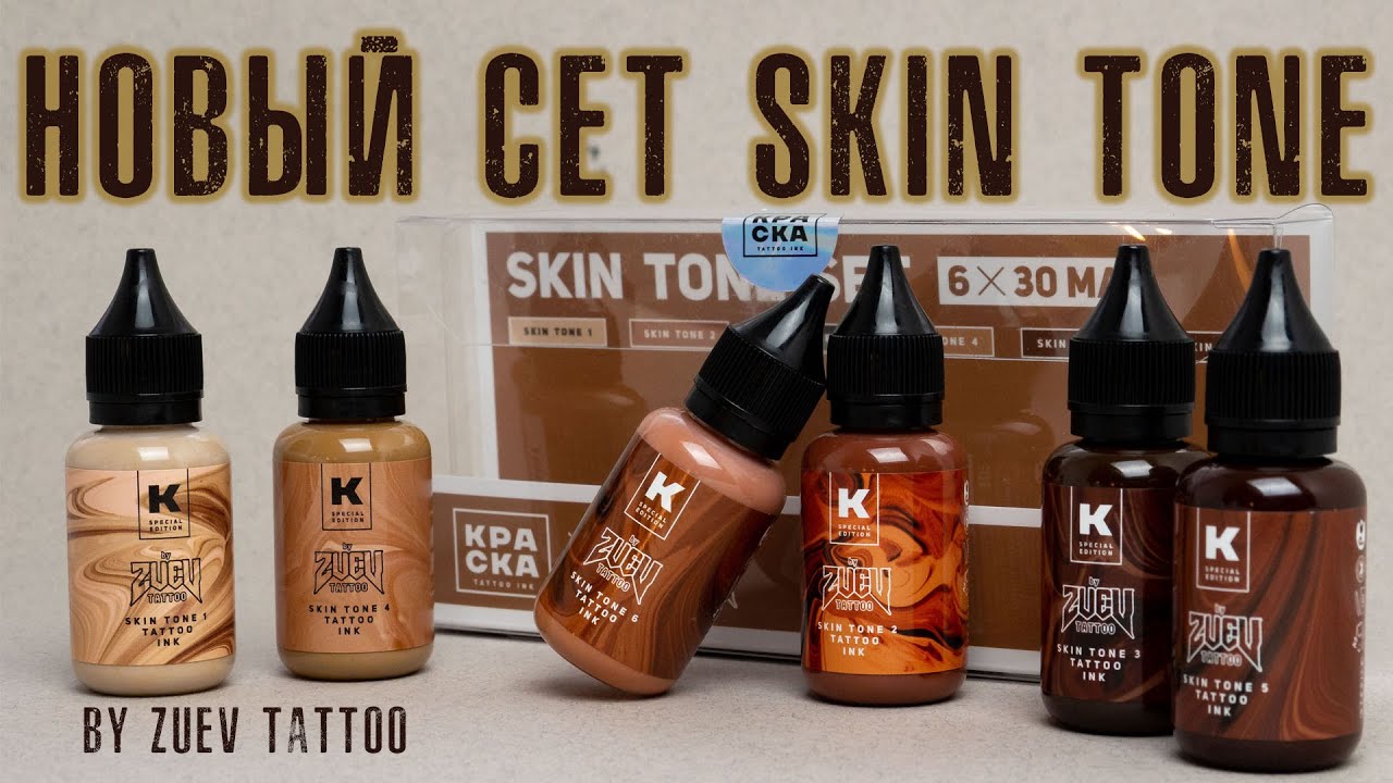 Новый сет SKIN TONE