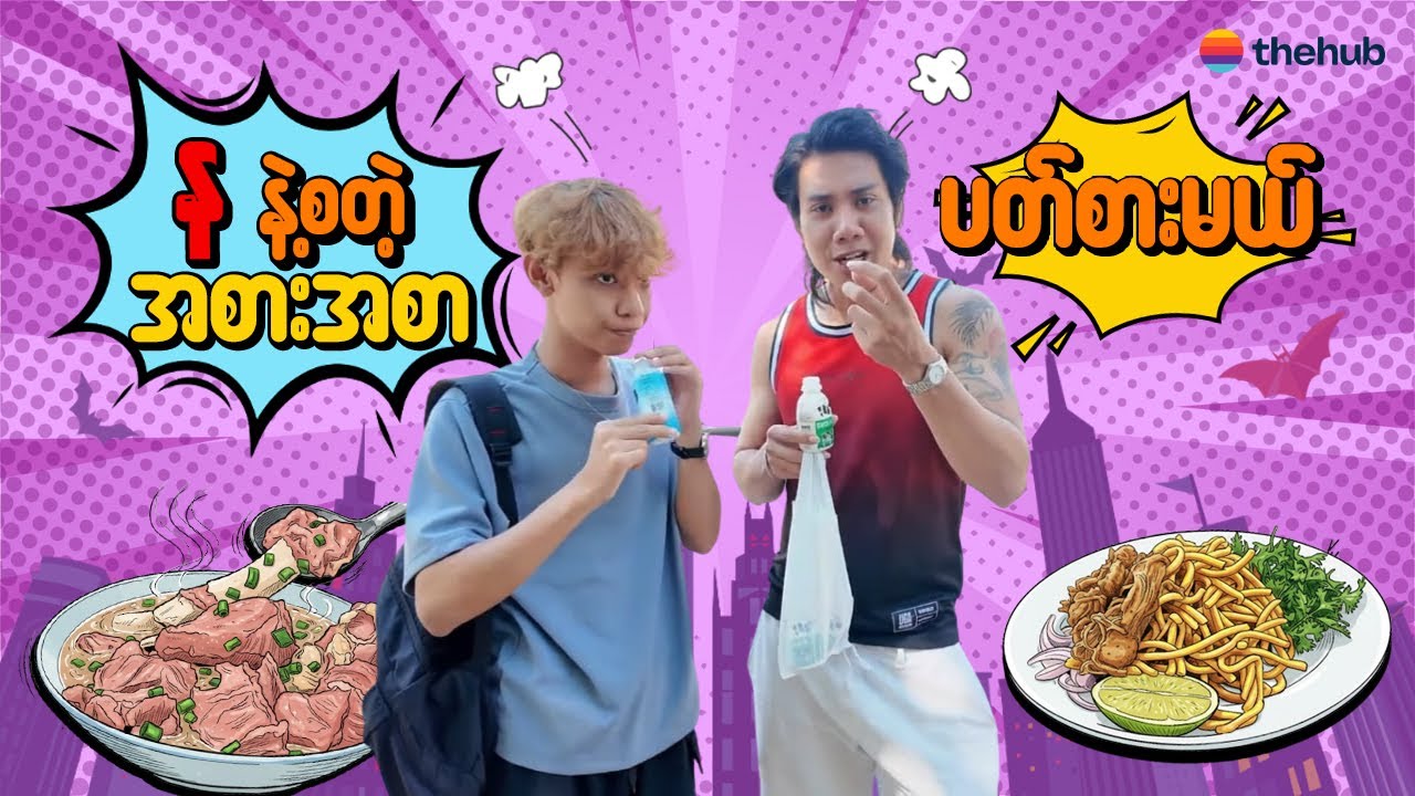 န နဲ့စတဲ့မုန့်တွေ ပတ်စားကြမယ်💥💥