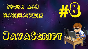 JavaScript (Уроки для начинающих) #8 "Циклы while и for".