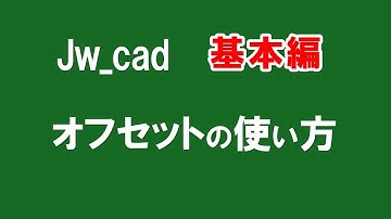 【 オフセット 】距離の求め方や・図形の移動方法のポイント。【＃89 】