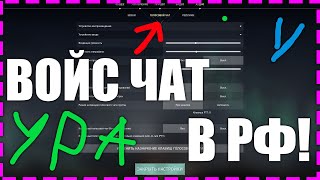 ВАЛОРАНТ, ВОЙС ЧАТ ТЕПЕРЬ ЕСТЬ В РОССИИ!