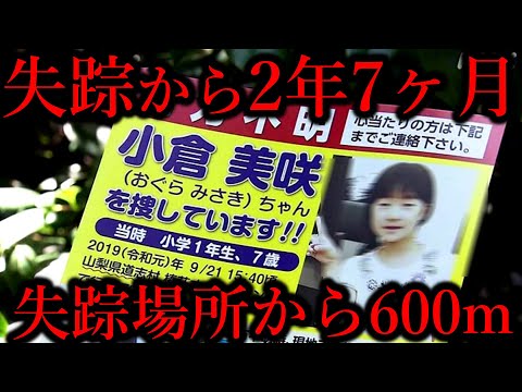 【山梨県女児失踪事件】失踪場所から人骨が…何度も捜索が行われた場所になぜ急に?