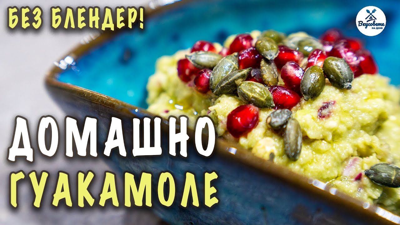 Домашно Гуакамоле 🥑! Лесна рецепта!