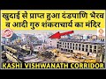 काशी विश्वनाथ धाम काॅरिडोर | KASHI VISHWANATH CORRIDOR LATEST UPDATE | VARANASI DEVELOPMENT PROJECT