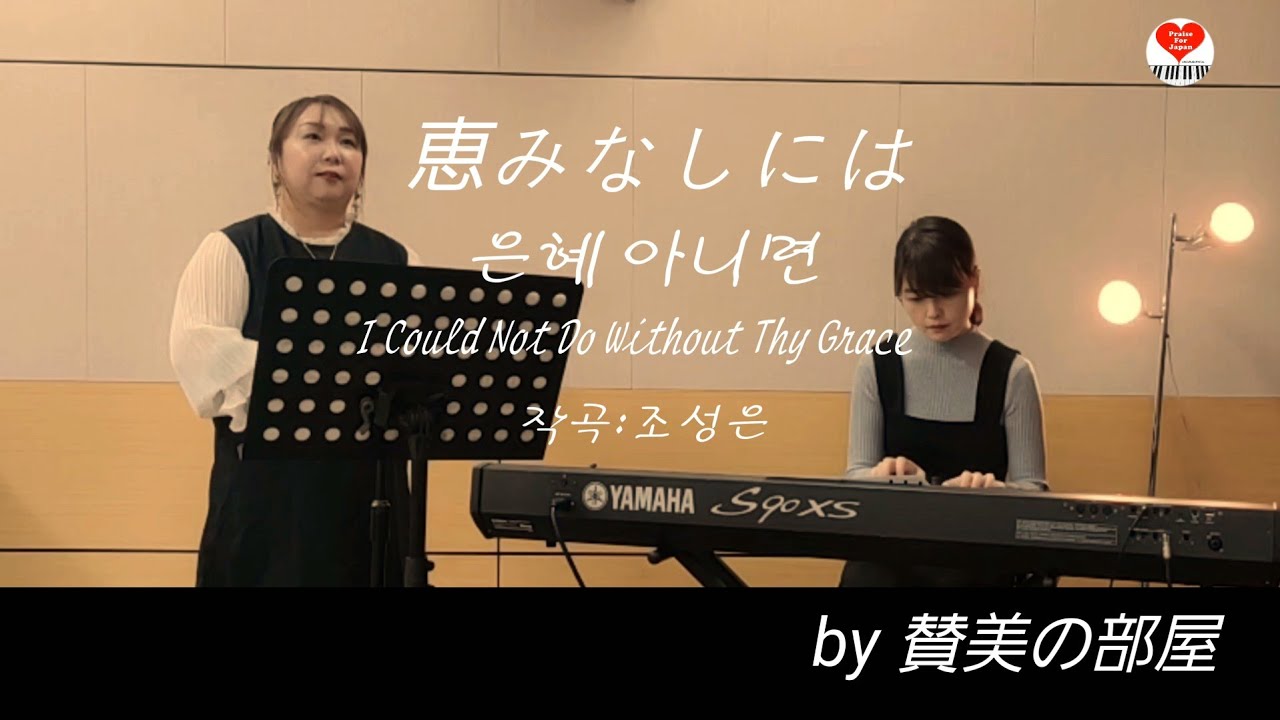 【恵みなしには  은혜 아니면  I Could Not Do Without Thy Grace 若不是恩典(攏靠祢恩典/全靠祢恩典) 작곡:조성은 日本語賛美 일본어 찬양 #賛美