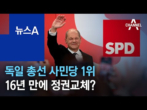 독일 총선 <strong>사민당</strong> 1위…16년 만에 정권교체? | 뉴스A