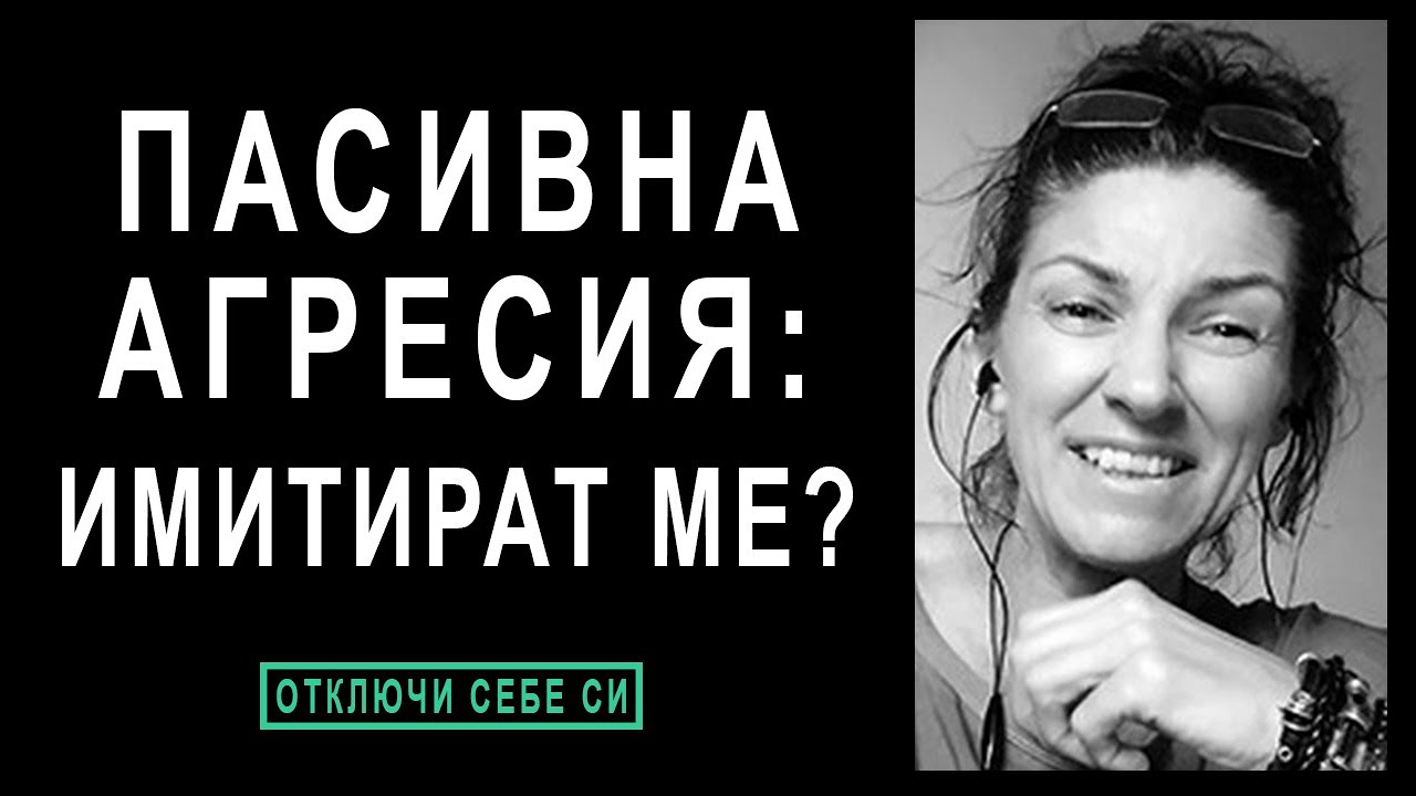 💎 Пасивна Агресия - как да реагираш, когато те имитират и усмиват? | с Ивета Николова | НЛП