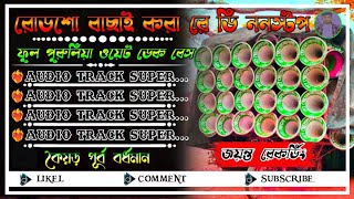 👑dek bass song ||✨পুরুলিয়া ওয়েট ডেক বেস🎛️ || @Jayanta-Recording