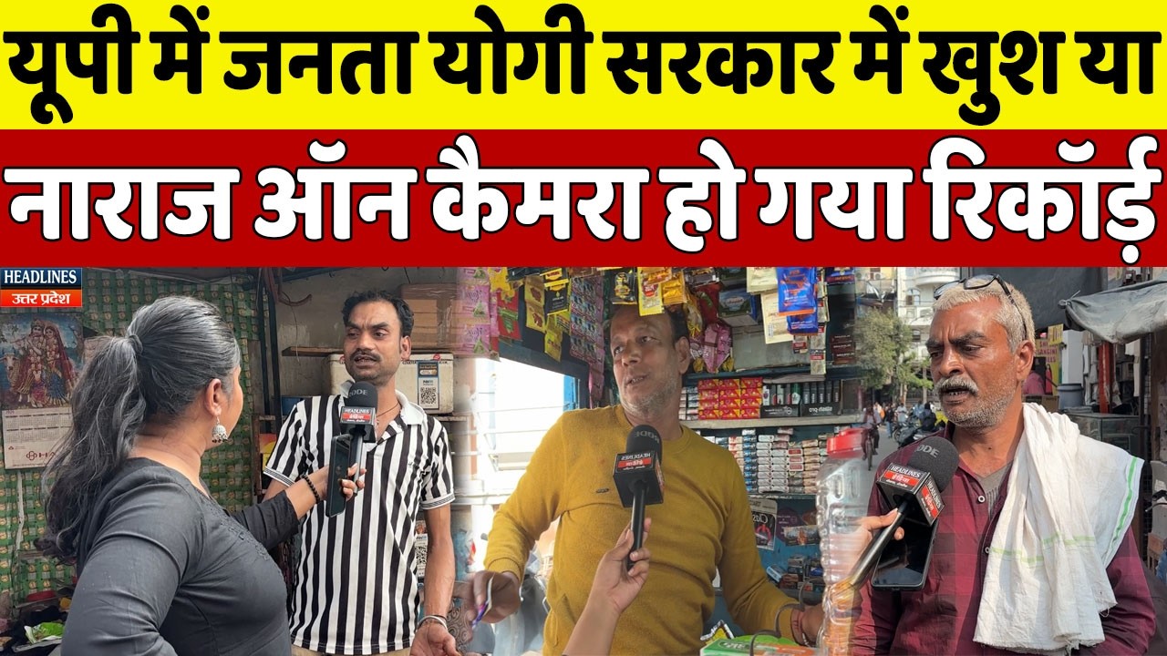 योगी सरकार से यूपी की जनता खुश या नाराज देखिए सबसे सटीक राय | Headlines UP