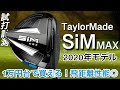 【SiM MAXが1万円台で買えます!】テーラーメイド シムMAXドライバー試打計測 ヘッドスピード45〜50m/s アマチュアゴルファーと300ヤードヒッターが打つ。 taylormade