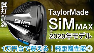 SiM MAXが1万円台で買えます！】テーラーメイド シムMAXドライバー試打