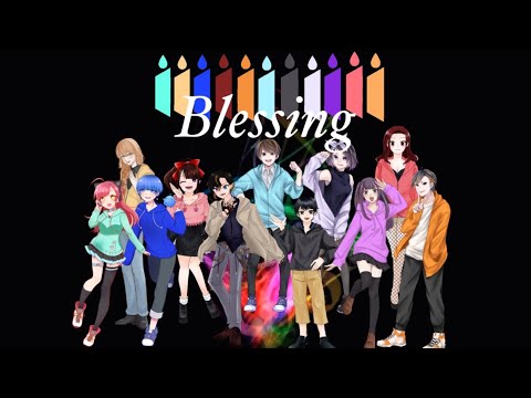 【歌ってみた】Blessing【11人合唱】