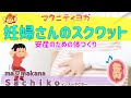 【マタニティヨガ】安産のための産道づくりスクワット！（妊娠さん必見）講師：ｍａ♡ｍａｋａｎａ（ママカナ）のＳａｃｈｉｋｏインストラクター