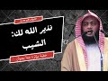 هل تعلم أن الشيب علامة قرب الأجل