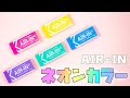 【新作文房具】カラフルな消しゴム AIR IN ネオンカラー｜ぴーすけチャンネル
