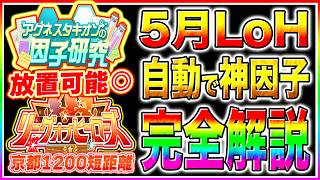 【因子研究】短距離5月LoH向けオート因子周回で神因子GET!!脚質別に固有継承と狙うべき白因子を徹底解説!!【ウマ娘 新シナリオ リーグオブヒーローズ】のサムネイル