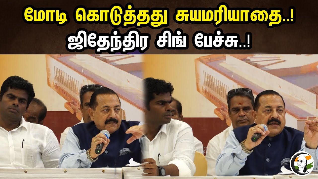 மோடி கொடுத்தது சுயமரியாதை..!ஜிதேந்திர சிங் பேச்சு..! | Modi gave self respect..! | Dmk | Bjp
