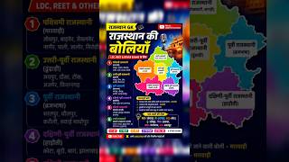 Ldc 2026 राजस्थान प्रमुख की बोलियाँ #cet2026 #ldc2026 #reet #trending #viralshorts #cetgraduation