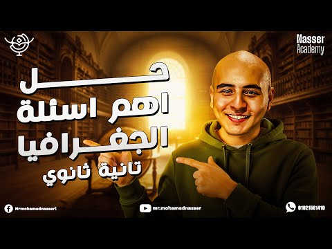حل اهم اسئلة جغرافيا تانية ثانوي الترم الاول لو يخلوا عنها الامتحان
