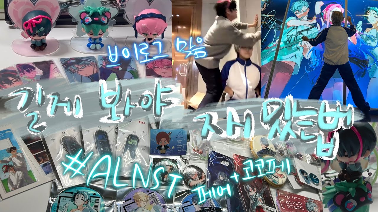 [오타쿠 브이로그] 에일리언 스테이지 택배깡 에이스테 브이로그 + 페어 코스어로 코코페까지 힘준 하루......