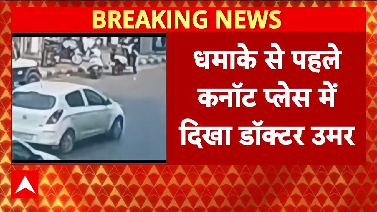 Delhi Red Fort Blast: धमाके से कुछ घंटे पहले कनॉट प्लेस में i-20 कार में दिखा था उमर | Breaking