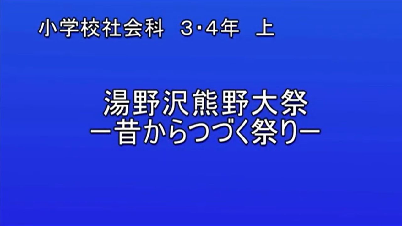湯野沢熊野大祭ー昔からつづく祭りー