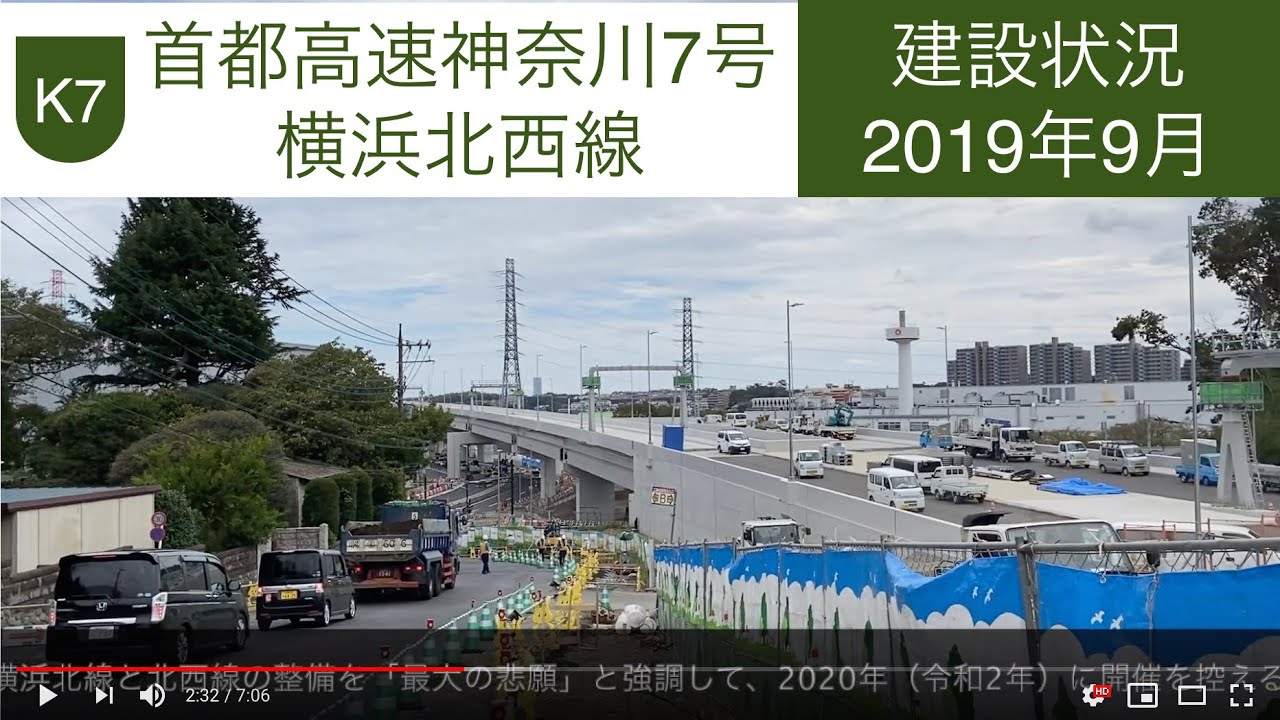 【道路建設状況】首都高速　神奈川7号横浜北西線 2020年3月開通予定 2019年9月28日