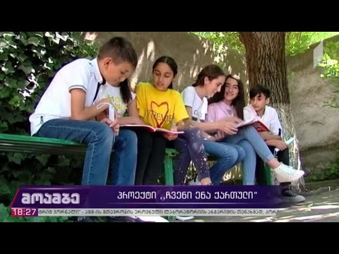 პროექტი „ჩვენი ენა ქართული“