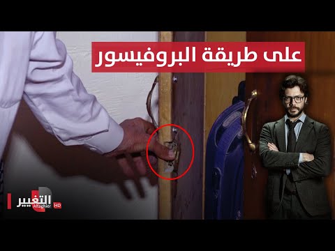 طريقة جديدة لسرقة المنازل في العراق تقرير 
