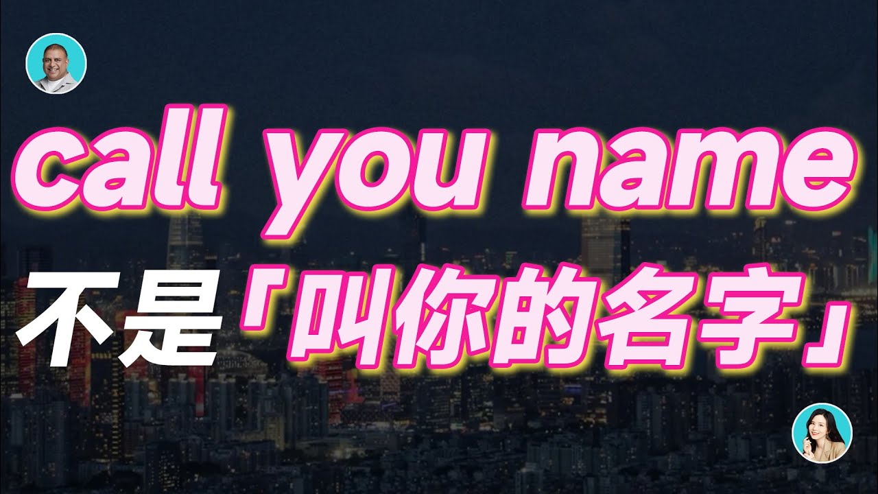 call you name 不是「叫你的名字」!被罵了都不知道... - YouTube