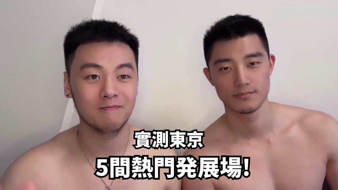 日本東京發展場真實體驗！5間熱門發展場的潛規則，佈局以及男生類型 [SUB]