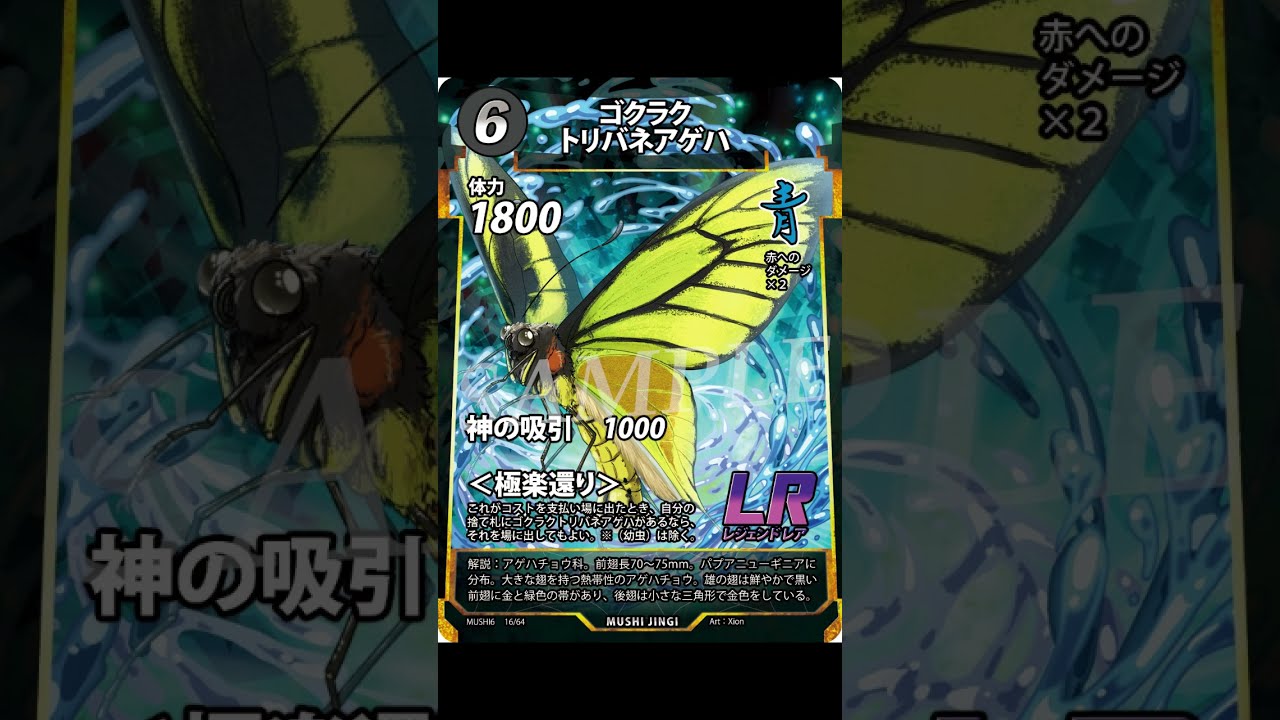 蟲神器第六弾　LR　ゴクラクトリバネアゲハ　オオカレエダカマキリ 第六弾先行カード公開！④ゴクラクトリバネアゲハ #蟲神器 - YouTube