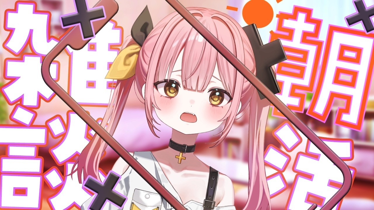 【朝活】おまいらと早起きを頑張っちゃう朝活雑談☀【#柚鳥ペケ/Vtuber】#ペケライブ