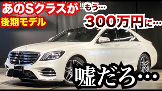【安い…】最近まで現役だったベンツSクラスがもう300万円台になっている。お買い得すぎてやばい…