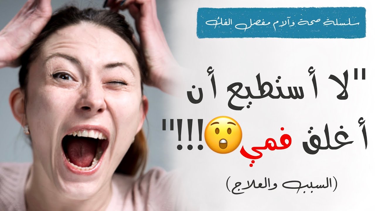 TMJ Open Lock | ١٦- لا أستطيع أن أغلق فمي!!! ماذا أفعل؟