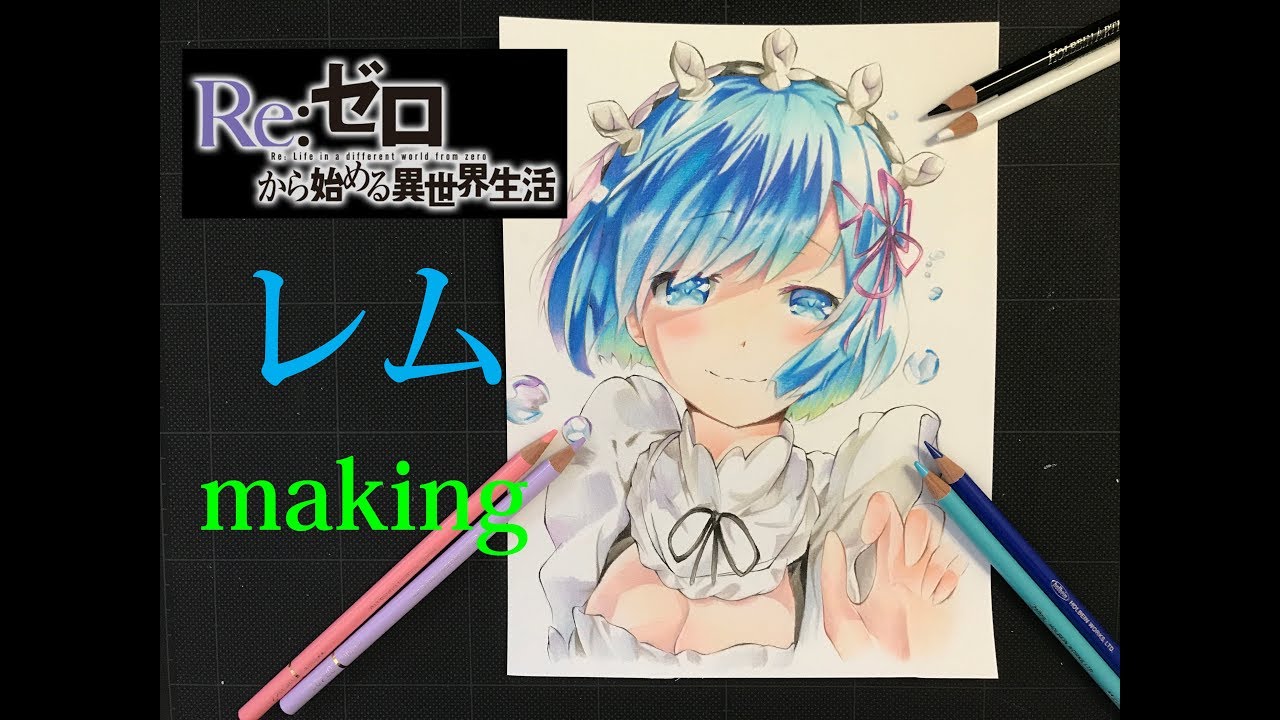 Re ゼロから始める異世界生活 色鉛筆で レム描いてみた Youtube