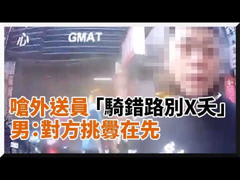 外送員誤點遭嗆「騎錯路就別X夭」雙方爆口角！客：對方挑釁在先｜取餐｜吵架｜社會