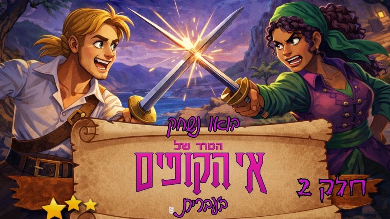 🏴‍☠️בואו נשחק: הסוד של אי הקופים חלק 2🏴‍☠️
