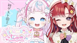 【Kawaii女子会】初のゲスト回❣ベリー先輩をお呼びしてのどきどきkawaii女子会💄🧸🍮💌【ぷりん・らら・もーど / にじさんじ】