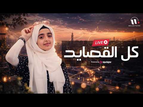Malak Fathi - Kol Al-Qasayed | ملاك فتحي - كل القصايد  | بث مباشر