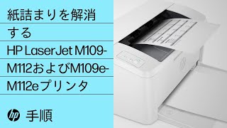 紙詰まりを解消する | HP LaserJet M109-M112およびM109e-M112eプリンタ | HP Support