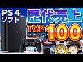 【PS4ゲーム】国内の累計売上ランキングTOP100【ゆっくり解説、PS4、プレステ4、歴代売上トップ100。歴史】