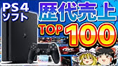 Ps3ゲーム 国内の累計売上ランキングtop100 ゆっくり解説 Ps3 プレステ3 歴代売上トップ100 歴史 Youtube