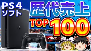 【PS4ゲーム】国内の累計売上ランキングTOP100【ゆっくり解説、PS4、プレステ4、歴代売上トップ100。歴史】